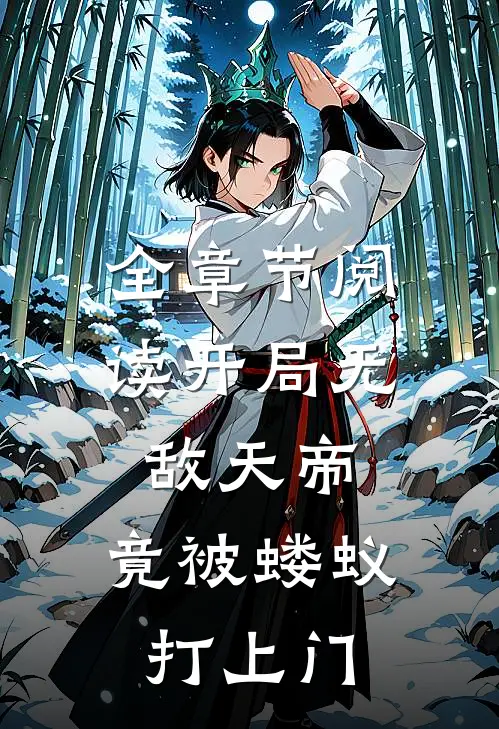 全章节阅读开局无敌天帝，竟被蝼蚁打上门