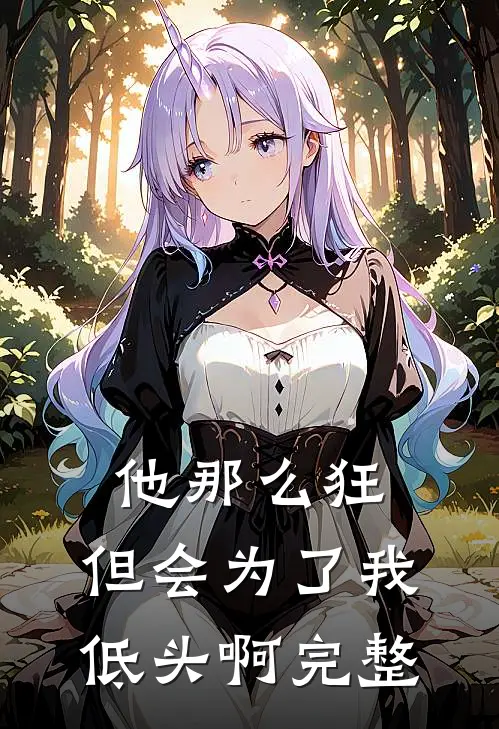 他那么狂，但会为了我低头啊完整