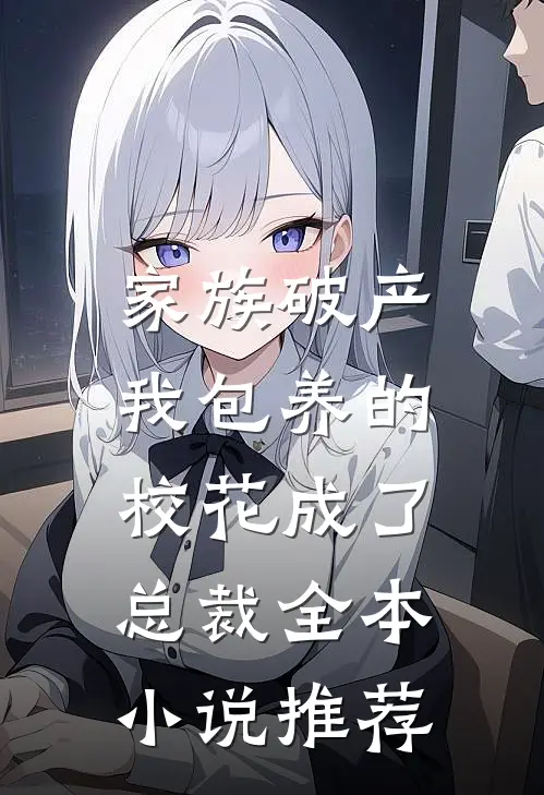 家族破产，我包养的校花成了总裁全本小说推荐
