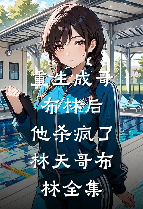 重生成哥布林后，他杀疯了林天哥布林全集
