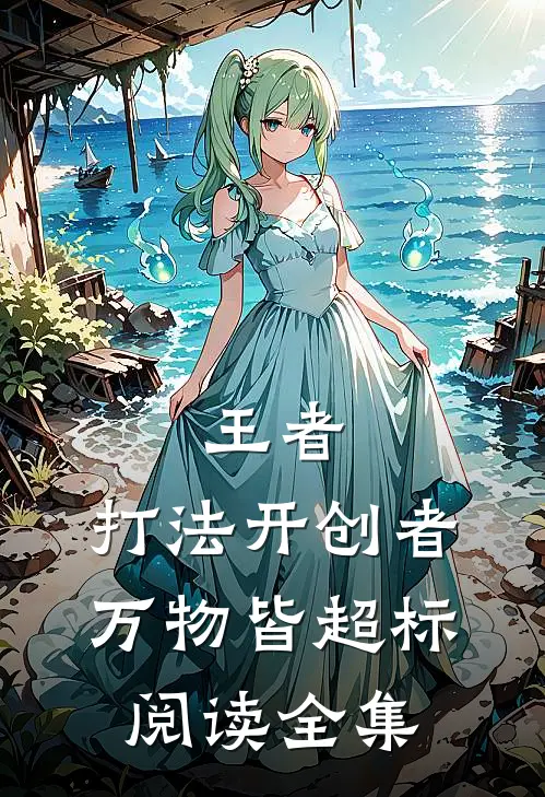 王者：打法开创者，万物皆超标阅读全集