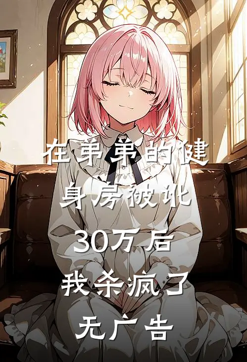 在弟弟的健身房被讹30万后，我杀疯了无广告
