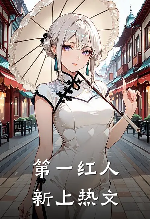 第一红人新上热文