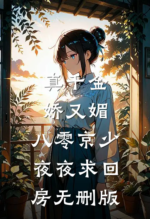 真千金娇又媚，八零京少夜夜求回房无删版