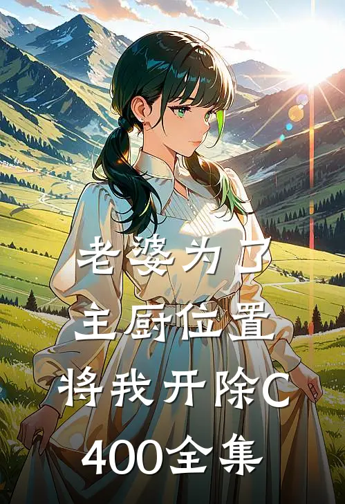 老婆为了主厨位置，将我开除C400全集