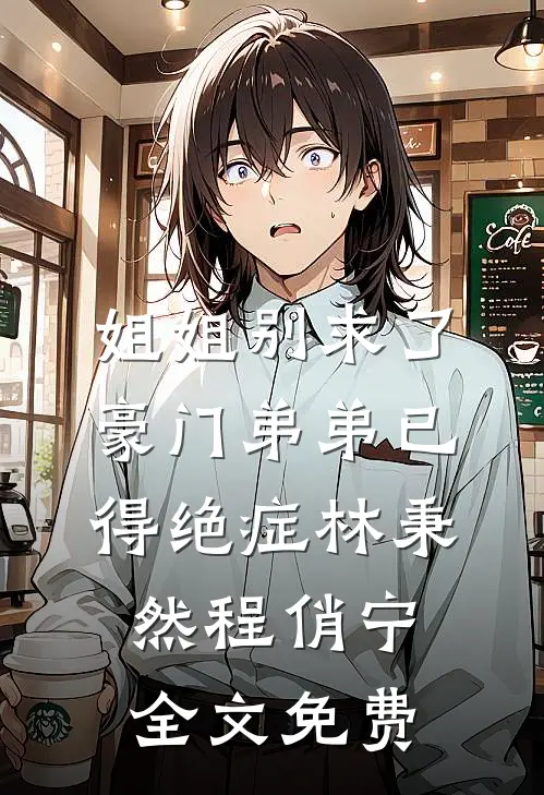 姐姐别求了，豪门弟弟已得绝症林秉然程俏宁全文免费
