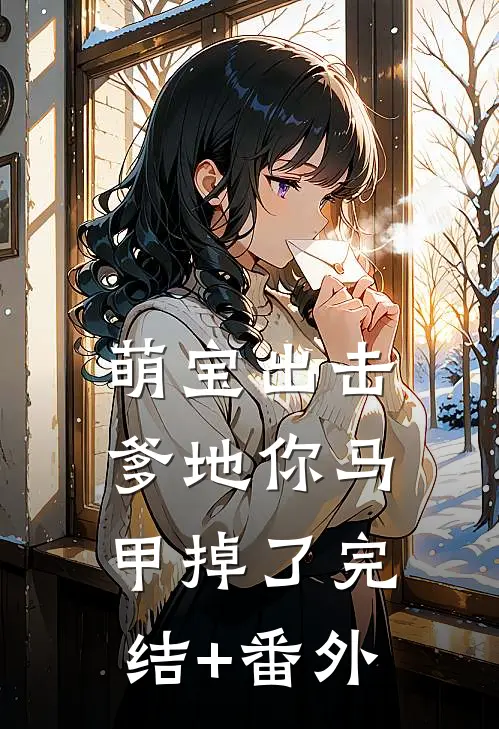 萌宝出击：爹地你马甲掉了完结+番外