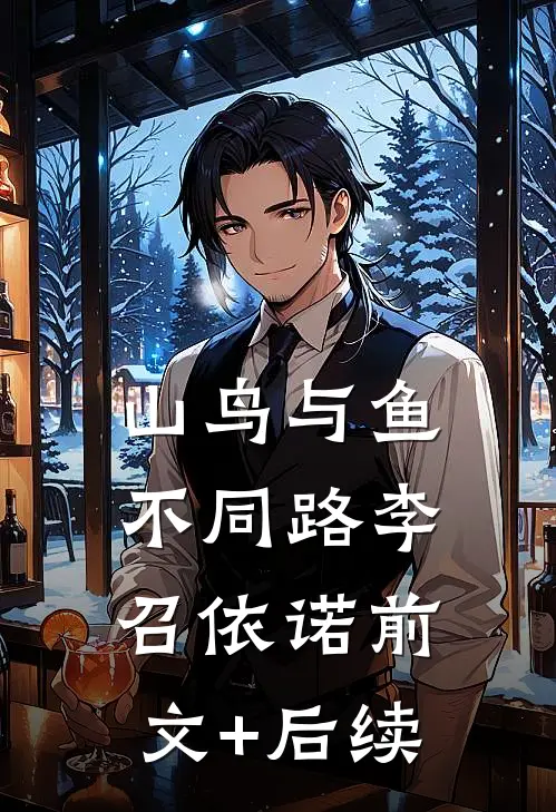山鸟与鱼不同路李召依诺前文+后续