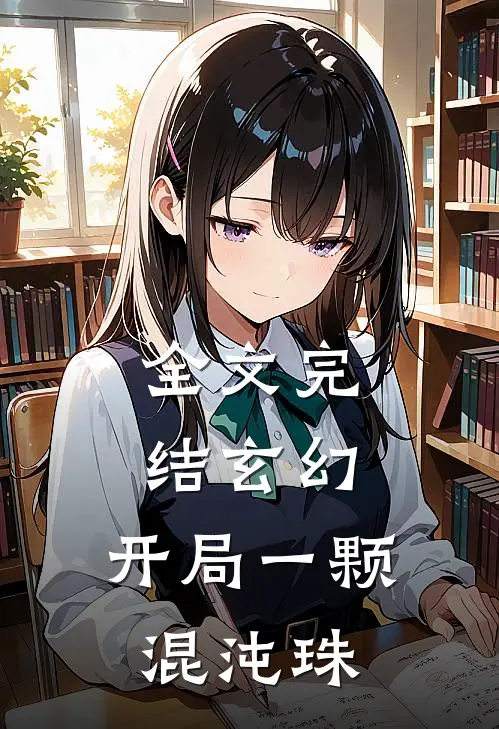 全文完结玄幻：开局一颗混沌珠