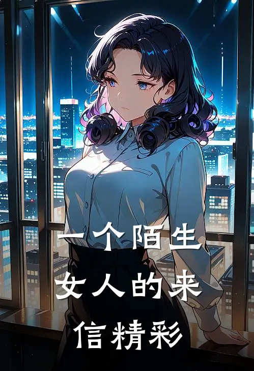 一个陌生女人的来信精彩