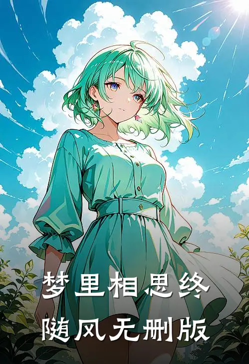 梦里相思终随风无删版