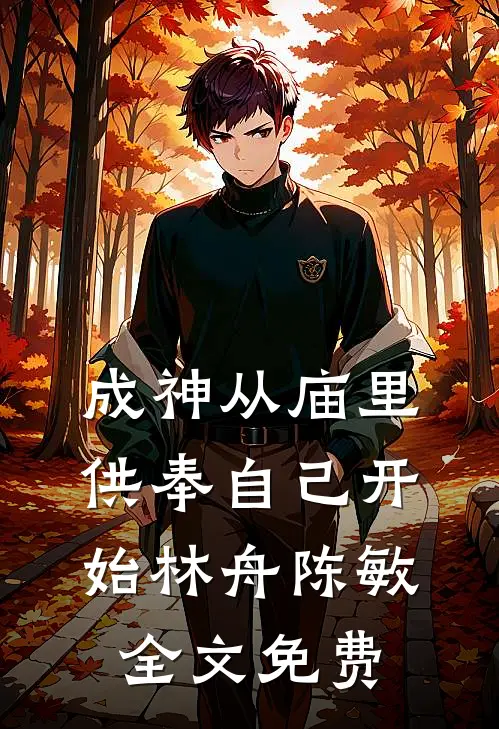 成神从庙里供奉自己开始林舟陈敏全文免费