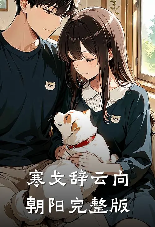 寒戈辞云向朝阳完整版