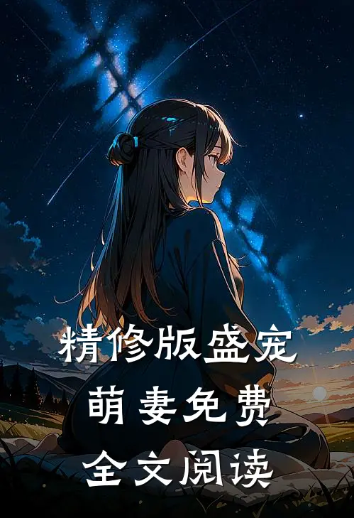 精修版盛宠萌妻免费全文阅读