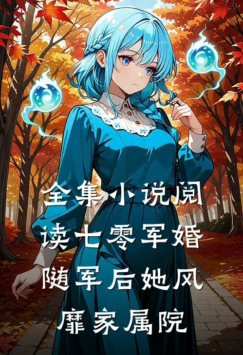 全集小说阅读七零军婚：随军后她风靡家属院