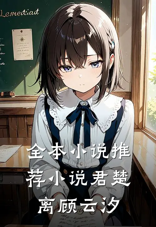 全本小说推荐小说君楚离顾云汐