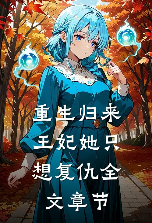 重生归来王妃她只想复仇全文章节免费阅读