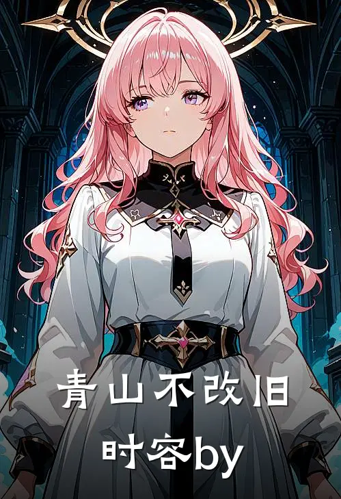 青山不改旧时容by
