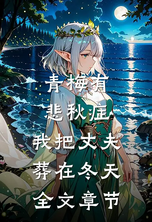 青梅有悲秋症，我把丈夫葬在冬天全文章节