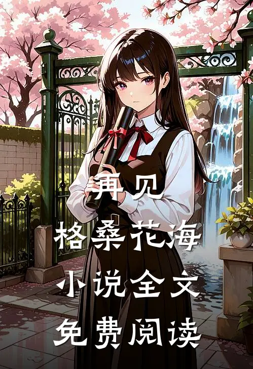 再见，格桑花海小说全文免费阅读