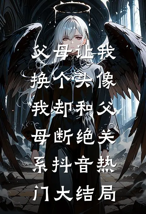 父母让我换个头像，我却和父母断绝关系抖音热门大结局
