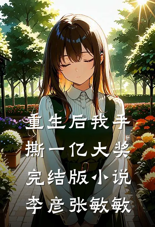 重生后我手撕一亿大奖完结版小说李彦张敏敏