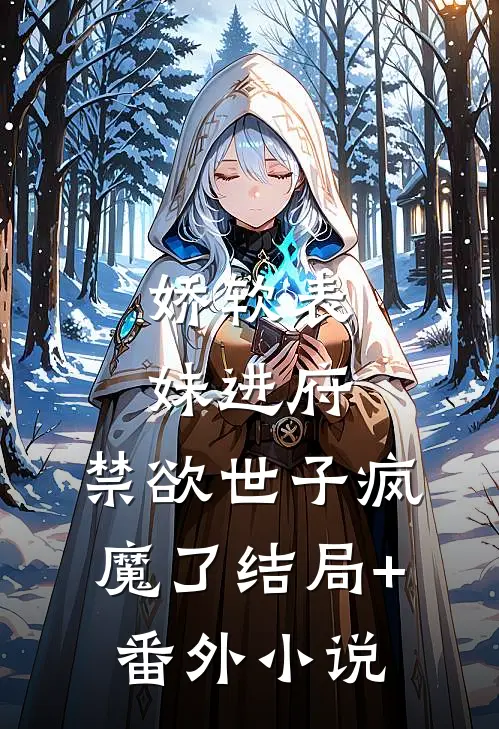 娇软表妹进府：禁欲世子疯魔了结局+番外小说