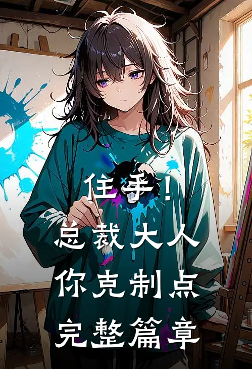 住手！总裁大人你克制点完整篇章
