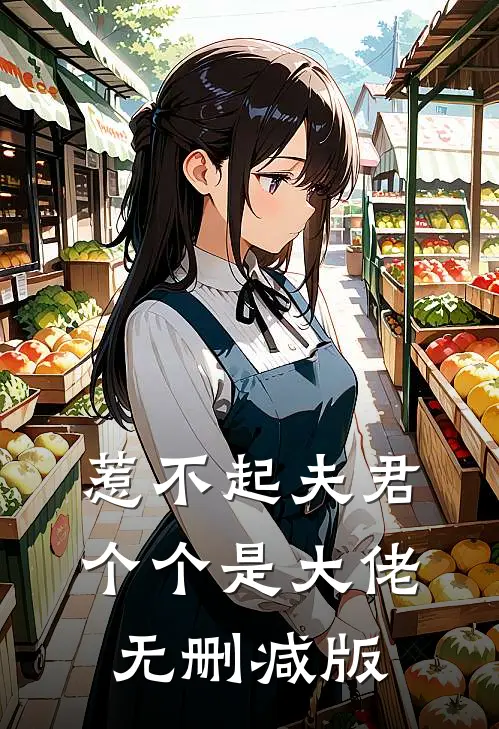 惹不起夫君个个是大佬无删减版