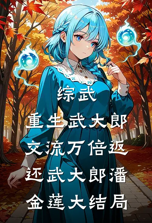 综武：重生武大郎，交流万倍返还武大郎潘金莲大结局