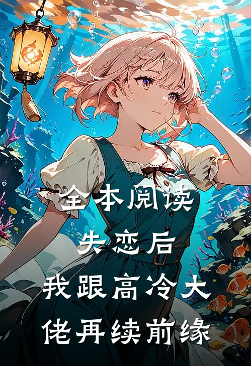 全本阅读失恋后，我跟高冷大佬再续前缘