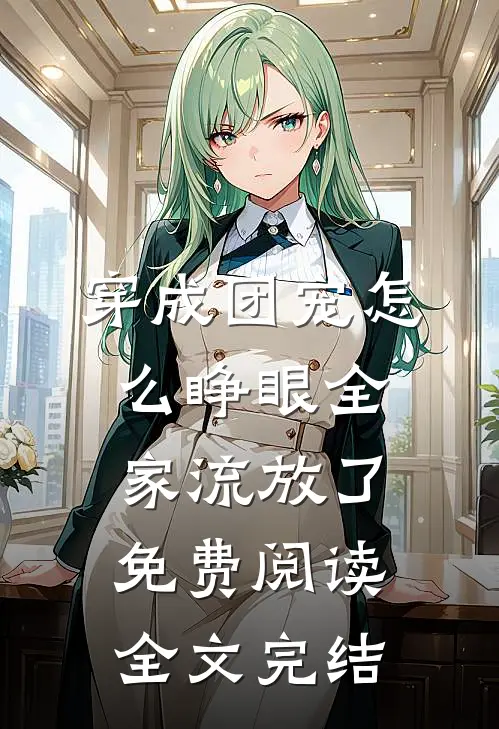 穿成团宠怎么睁眼全家流放了免费阅读全文完结