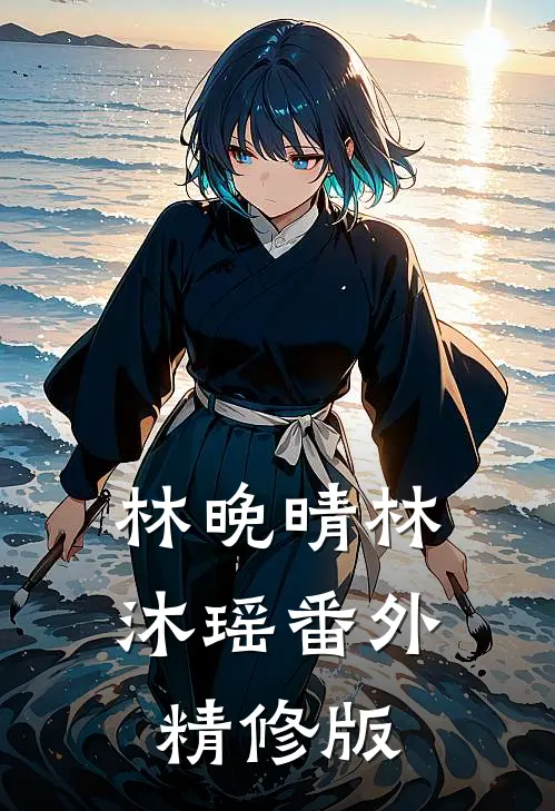 林晚晴林沐瑶番外精修版