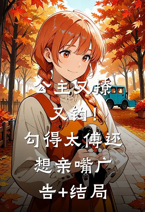 公主又撩又钓！勾得太傅还想亲嘴广告+结局