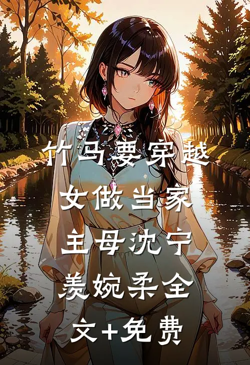 竹马要穿越女做当家主母沈宁羡婉柔全文+免费