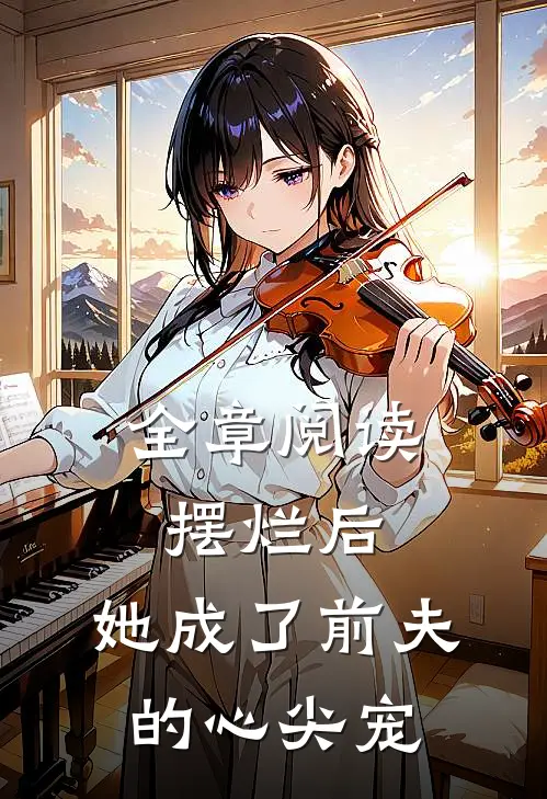 全章阅读摆烂后，她成了前夫的心尖宠