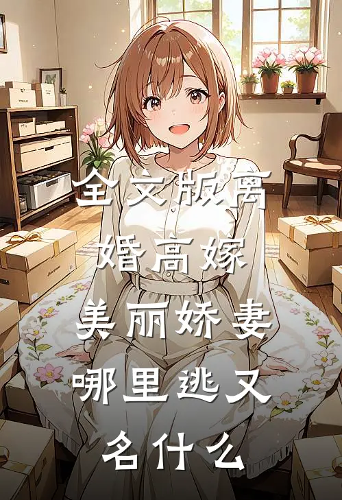 全文版离婚高嫁:美丽娇妻哪里逃又名什么