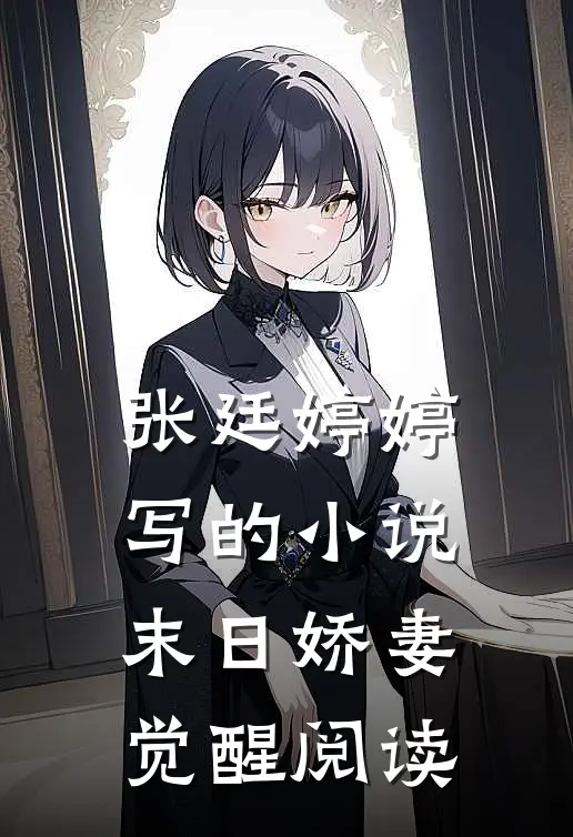 张廷婷婷写的小说末日娇妻觉醒阅读