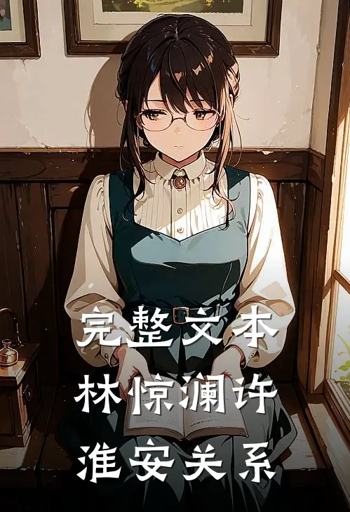完整文本林惊澜许淮安关系