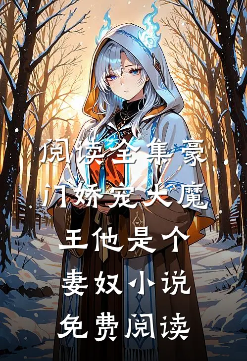 阅读全集豪门娇宠大魔王他是个妻奴小说免费阅读