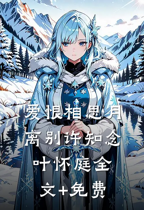 爱恨相思月离别许知念叶怀庭全文+免费