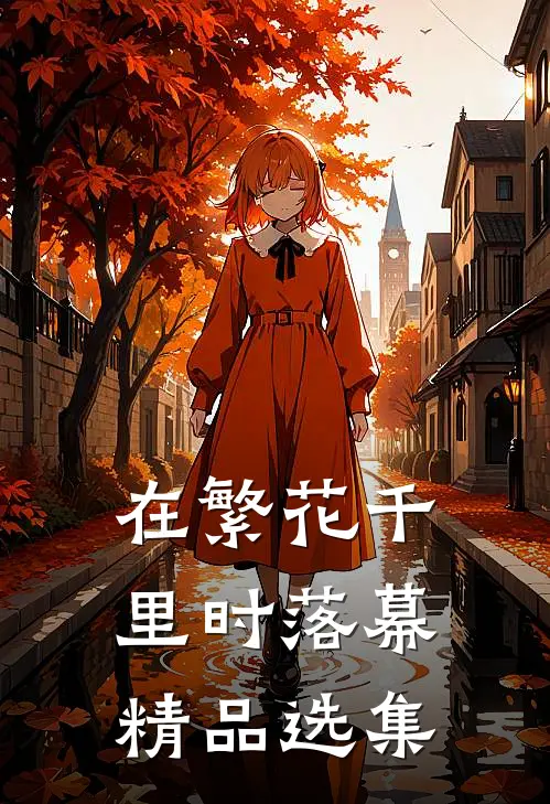 在繁花千里时落幕精品选集