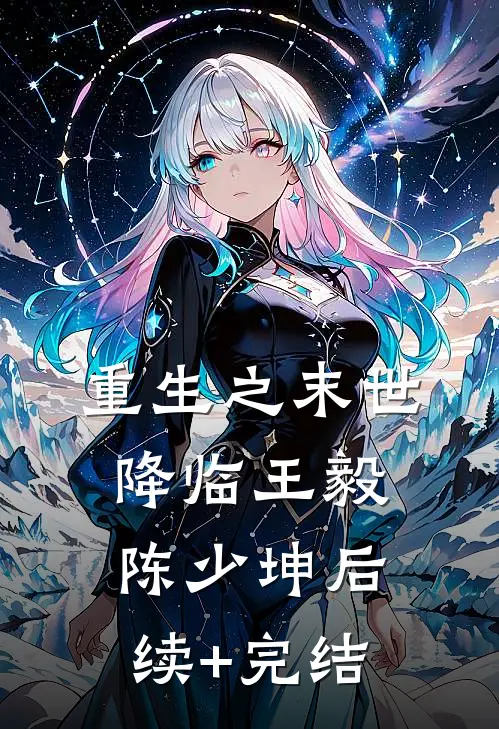 重生之末世降临王毅陈少坤后续+完结