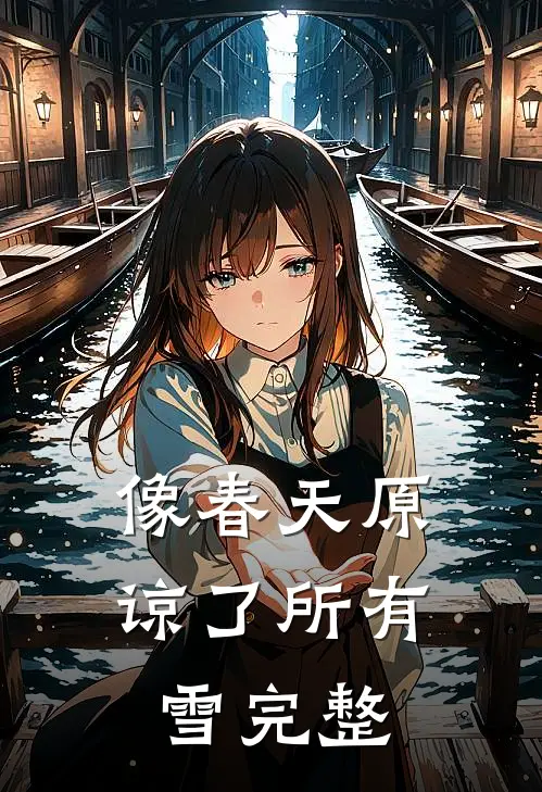 像春天原谅了所有雪完整