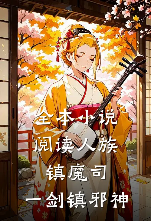 全本小说阅读人族镇魔司，一剑镇邪神