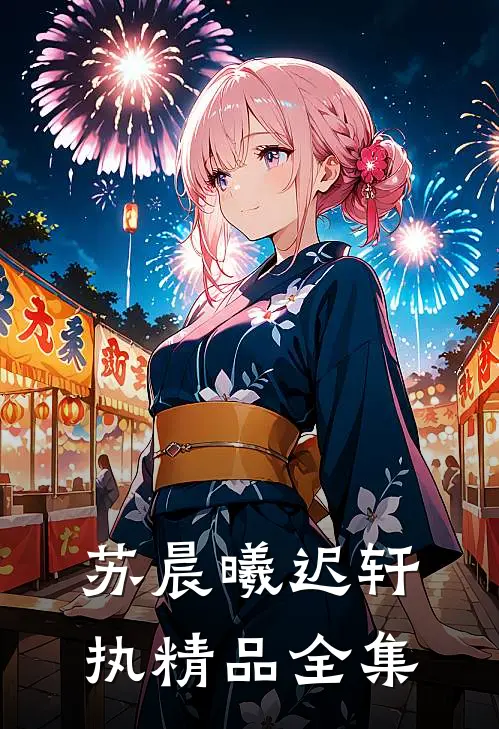 苏晨曦迟轩执精品全集