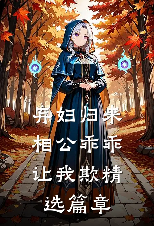 弃妇归来：相公乖乖让我欺精选篇章