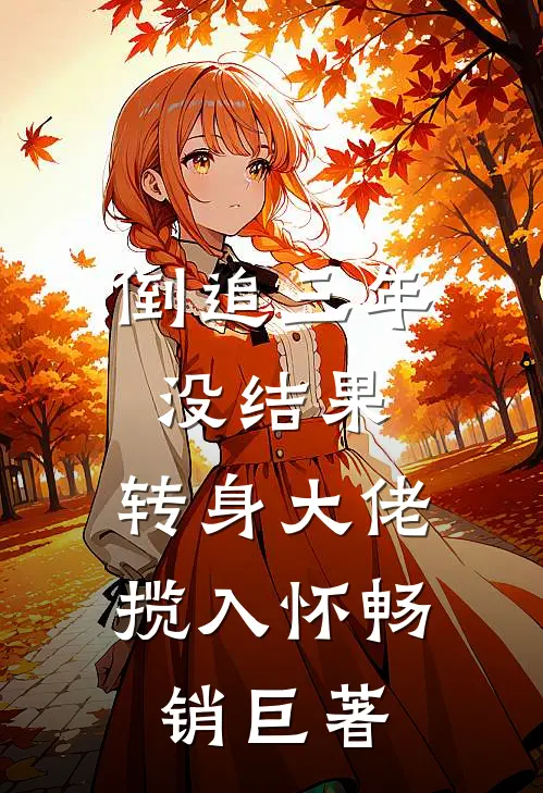 倒追三年没结果，转身大佬揽入怀畅销巨著