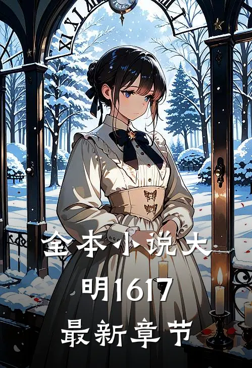 全本小说大明1617最新章节