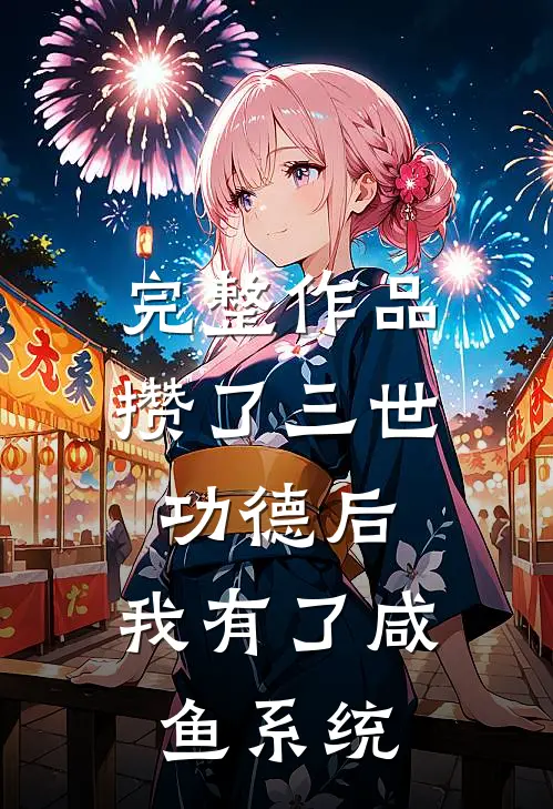 完整作品攒了三世功德后，我有了咸鱼系统